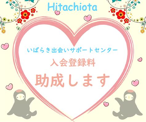 いばらき出会いサポートセンター 口コミ|であイバ・市町村合同婚活セミナー・交流会